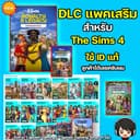 DLC แพคเสริม ลงกับ ID แท้ ของลูกค้าได้ พร้อม Mods เลยครับ
