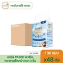BOX ยกลังPASEO พาซิโอ กระดาษเช็ดหน้า หนา 3 ชั้น เบบี้เพียว ซอฟท์แพ็ค 130แผ่น แพ็ค 48 ห่อ ทุกตัวเลือกเหมือนกัน