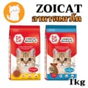 zoi cat Mix flavour zoicat อาหารแมว ชนิดเม็ด 1 กก.