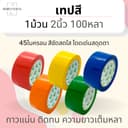 (1ม้วน/100หลา) เทปสี OPP หลากสี ขนาด 2 นิ้ว 100 หลา 45 ไมครอน Color OPP tape เทปปิดกล่อง