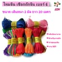 เชือกถักจีน ไหมจีน เบอร์ 6 ขนาด 2 มิล ยาว 20 เมตร สําหรับงานถัก ทําพู่ห้อย DIY, เชือกหางหนู