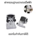ฝาครอบฐานเราเตอร์ไฟฟ้า ฝาครอบด้านนอก โปร่งใส อุปกรณ์เสริมเครื่องมือไฟฟ้า สี ใส + ดํา
