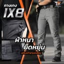 กางเกงยุทธวิธี IX8 กางเกงคาร์โก้ชาย ผ้าหนายืดหยุ่น Tactical pants สไตล์แทคติคอล…