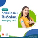 รพ.วิมุต วัคซีนไข้หวัดใหญ่ 4 สายพันธุ์ 1 เข็ม (สําหรับอายุ 15 ปีขึ้นไป)
