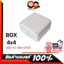 💧 BOX 4x4x2.5 💦กล่องกันน้ํา กล่องพักสาย บล๊อคกันน้ํา เกรดดีอย่างหนา สําหรับกล้องวงจรปิด มีซีลยางในตัว