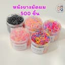 หนังยางมัดผม 500 เส้น ยางรัดผม สําหรับเด็ก ผู้ใหญ่