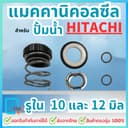 แมคคานิคอลซีล ซีลปั้มน้ํา สําหรับปั้มน้าHitachi, ฮิตาชิ ขนาด 10มิล และ 12มิล