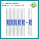 ไส้กรองน้ํา Lambda (Sediment) PP ความยาว 20 นิ้ว เส้นผ่านศูนย์กลาง 2.5นิ้ว 5 ไมครอน (จํานวน 6 ชิ้น) กรองหยาบ