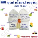 ชุดทําน้ํายาล้างจาน "ชุดใหญ่" ทําได้15 ลิตร/ ชุด สั่งได้ไม่เกิน 5ชุด (มีกลิ่นให้เลือก) ล้างจานDIY