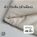 ผ้าดิบ ผ้าเมือง คอตตอน100% และ คอตตอนผสม ผ้า 70 เส้น หน้ากว้าง 49นิ้ว(124ซม.)