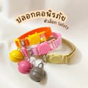 ปลอกคอแมวนิรภัย Safety 🐱🐶 (แมวโต) ส่งทุกวัน