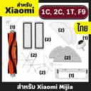 อะไหล่หุ่นยนต์ดูดฝุ่น 1C, 2C, 1T, F9 สําหรับ Xiaomi Mijia 1C, 2C, 1T, F9 Robot Vacuum Mop ล้อ ไส้กรอง แปรงข้าง