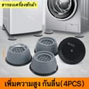 BLIVO ขารองเครื่องซักผ้า (เซท4ชิ้น) รองตู้เย็น รองโต๊ะ แผ่นรองกันลื่น เพิ่มความสูง กันลื่น ลดเสียงลดแรงกระแทก