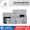 Fan Filter ฟิลเตอร์กรองฝุ่นพัดลมระบายอากาศ ZL-802,ZL-803,ZL-804,ZL-805 ZL-805