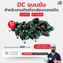 แจ็ค DC 5.5x2.1 แบบขัน สําหรับกล้องวงจรปิด ตัวผู้/ตัวเมีย