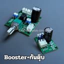 Booster BW+กันตุ๊บ บอร์ดขยายสัญญาณเสียง เพิ่มความแรง