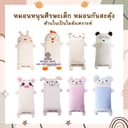 D003 หมอนหนุนศีรษะเด็ก หมอนกันสะดุ้งเด็ก หมอนเด็กน่ารักๆ มี 2 ไส้ เมล็ดบัทวีท,ใยสังเคราะห์