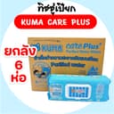 KUMA Care Plus คุมะ แคร์พลัส กระดาษทิชชู่เปียก สูตรน้ําบริสุทธิ์ น้ําเกลือ ห่อ55แผ่น ยกลัง6ห่อ