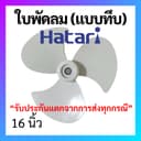 ใบพัดลม Hatari ฮาตาริ แบบทึบ ใบเหนียว ขนาด 16 นิ้ว ใบพัด Hatari อะไหล่พัดลม