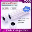 สติกเกอร์ตีราคา ป้ายราคา กระดาษตีราคา ป้ายตีราคา 12X21mm (แพ็ค 10ม้วน)