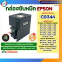 กล่องซับหมึก C9344 Epson L3550/ L3556/ L3558/L5590/ XP-3100/ XP-4100/ WF-2810DFW/2830DFW/2850/L5590…