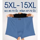 กางเกงในชายไซส์ใหญ่ 5XL-15XL ทรง trunk ส่งจากไทย ยืดเยอะ เนื้อนิ่ม ใส่สบาย ไม่ร้อน