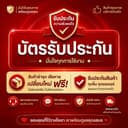 ใบรับประกัน บริการหลังการขาย เปลี่ยนใหม่ฟรี