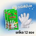 ถุงมือพลาสติก 12 คู่ ตราซันไบรท์ บรรจุ12แพ็ค (แพ็คละ12คู่ รวม144คู่)