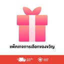 Free Gift | ของขวัญฟรี | ซื้อสินค้าที่กําหนดของร้าน จะได้รับของขวัญนี้แถมฟรี