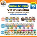 VIF วิฟ อาหารเปียกแมว ครบสูตร 75 กรัม เกรวี่/เจลลี่