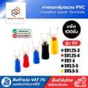 หางปลาแฉก หุ้มฉนวน หางปลาก้ามปู ใช้กับสายไฟขนาด 0.5 - 6 Sq.mm SV1.25-4,SV2-4,SV3.5-5,SV5.5-5 100 ตัว