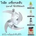 อะไหล่เครื่องสับ ใบมีดเครื่องปั่น 2L 3L 5Lรวมเสาใบมีดและสกรู หัวใบมีดสํารองสแตนเลส เครื่องเตรียมอาหาร…