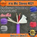 สายสัญญาณ Dynacom JSL-021 6mm (ราคาต่อ1เมตร) เลือกสีได้ ทองแดงแท้ STEREO สเตอริโอ อย่างดี
