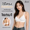 Aeris เสื้อในไร้โครง บราใส่สบาย ไร้ขอบ ฟองน้ําบาง ผ้านุ่มไม่กดทับ ชุดชั้นในผู้หญิง เก็บเนื้อข้างเรียบเนียน…
