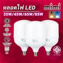 MIMI หลอดไฟ LED HighBulb 35W 45W 65W 85W Light ขั้ว E27 แสงขาว/วอร์ม ทรงกระบอก ประหยัดไฟ 20,000ชม
