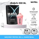 MATELL WHEY PROTEIN GAINER 2Lb เพิ่มกล้ามเนื้อ เพิ่มน้ําหนัก แก้วเชคสุ่มสี Shaker 500 ml.