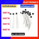 เทอร์โมฟิวส์พัดลม ฟิวส์เหลี่ยม ฟิวส์ฮาตาริ Hatari (Thermo Fuse) 130°C/135°C/145°C/150°C 2A 250V #อะไหล่พัดลม