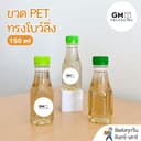ขวดPET ทรงโบว์ลิ่ง 150ml. (แพ็ค 100 ใบ พร้อมฝา)