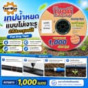 เทปน้ําหยดแบบไม่เจาะรู 16 มิล (3หุน) ยาว1,000เมตรเต็ม(สั่งได้ไม่เกิน4ม้วน/1ออเดอร์)