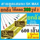 ยกลัง สายดูดเสมหะ sk max 12 แพค สายซัคชั่น ที่ดูดเสมหะ เบอร์ 12 14 10 8 16 ราคาถูก skmax สาย suction…