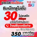 (ชําระค่าโปรก่อนใช้งาน) ซิมเทพเนต30เมกไม่อั้น ไม่จํากัดgb ไม่ลดสปีด +โทรฟรี…