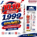 MASARU โปรโมชัน 10.10 ซื้อครบ 1,999 บาท รับฟรี SADG-395 ดอกสว่านอเนกประสงค์ ของแถมจํานวนจํากัด