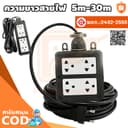 ปลั๊กพ่วง ปลั๊กสนาม 2x4 บล็อกยาง สาย VCT 2×4sq.mm รองรับไฟสูงสุด 2500W ยาว 5M/10M/15M/20M หุ้มยางต่อสายไฟ…