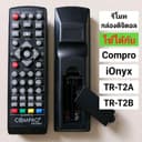รีโมทคอมโปร Compro / iOnyx (TR-T2A , TR-T2B ) รีโมทกล่องดิจิตอล