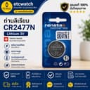 > ถ่านกระดุม Renata CR2477N / CR2477 Made in Switzerland 1 ก้อน