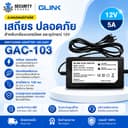 GLINK รุ่น GAC-103 อะแดปเตอร์กล้องวงจรปิด อะแดปเตอร์สําหรับเครื่องบันทึก รับประกันศูนย์ไทย 6 เดือน
