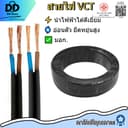 สายไฟ VCT SAHAMITR นําไฟฟ้าสูง / ต้านทานต่ํา 2x1 / 2x1.5 / 2x2.5 /2x4 ตร.มม. สาย 2 แกน สีดํา มอก.
