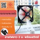 SUZUME โลหะ พัดลมดูดอากาศ 10/12/14/16/20 นิ้ว 2m เคเบิล พร้อมสวิตซ์ พัดลมดูดควัน ทนทา รับประกัน 1 ปี