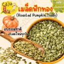 เมล็ดฟักทอง (Roasted Pumpkin Seeds) อบพร้อมทาน มีประโยชน์ ธัญพืชเพื่อสุขภาพ ขนาด 500กรัม / 1กิโลกรัม