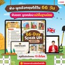 คอร์ส 66-Day Speak Up! พูดอังกฤษมั่นใจ ฝึกจนเป็นนิสัยใน 66 วัน by OpenDurian PONE
